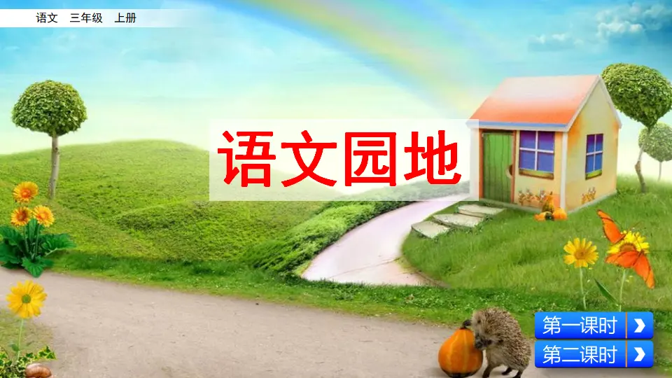 语文园地七（课件2）_01.webp