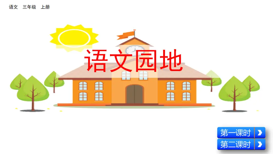 语文园地一（课件2）_01.webp