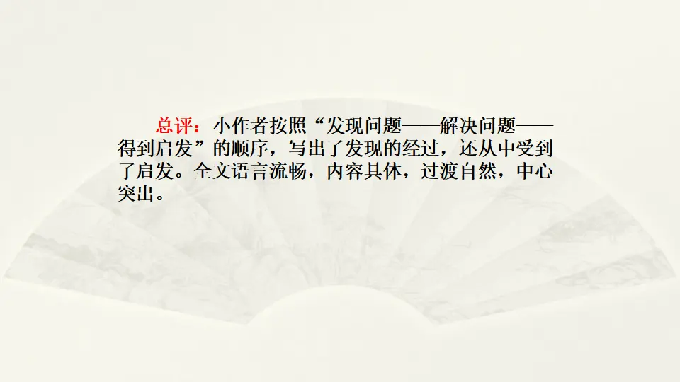 范文2：难忘的发现（课件2）_03.webp