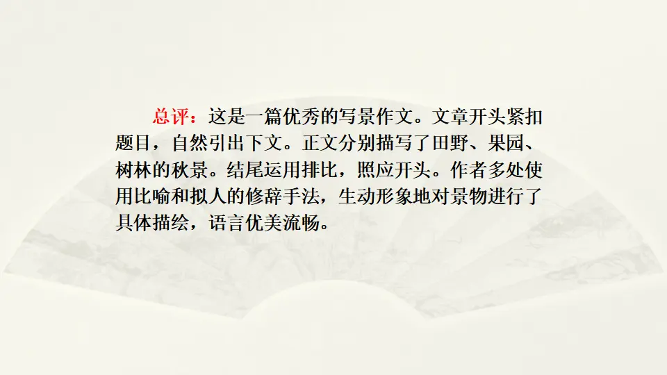 范文2：家乡秋景（课件2）_04.webp