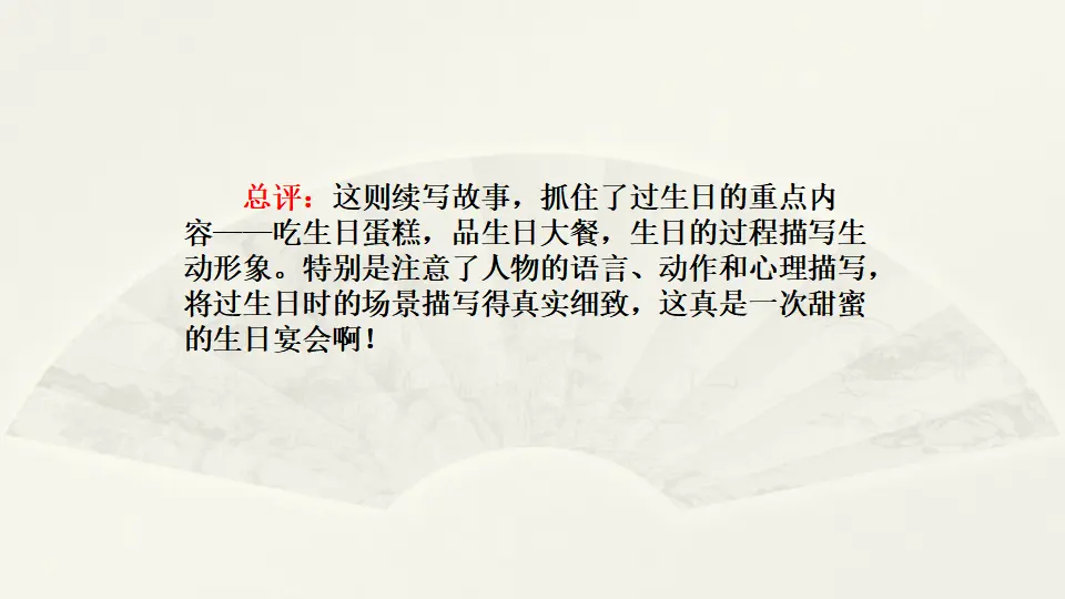 范文1：难忘的生日大餐（课件2）_03.webp
