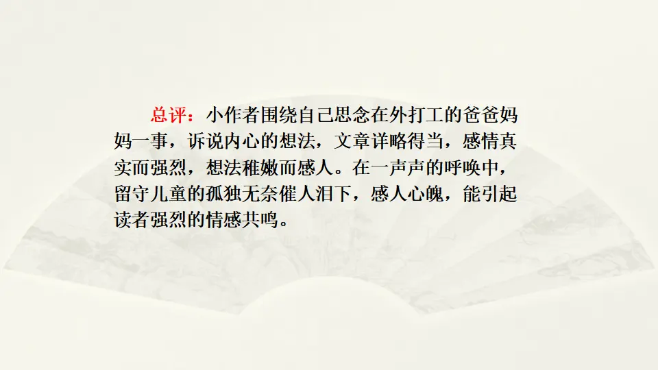 范文1：爸妈快回来吧（课件2）_03.webp