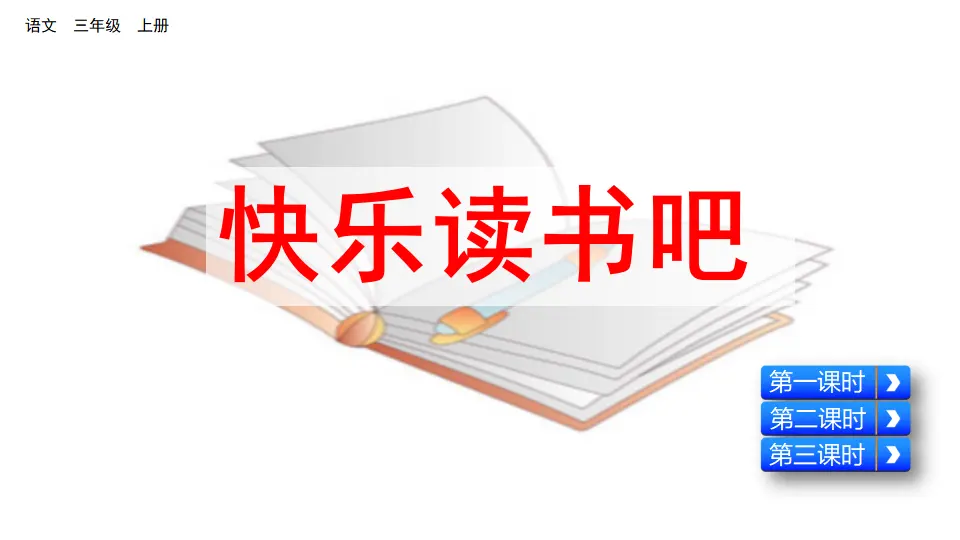 快乐读书吧（课件2）_01.webp