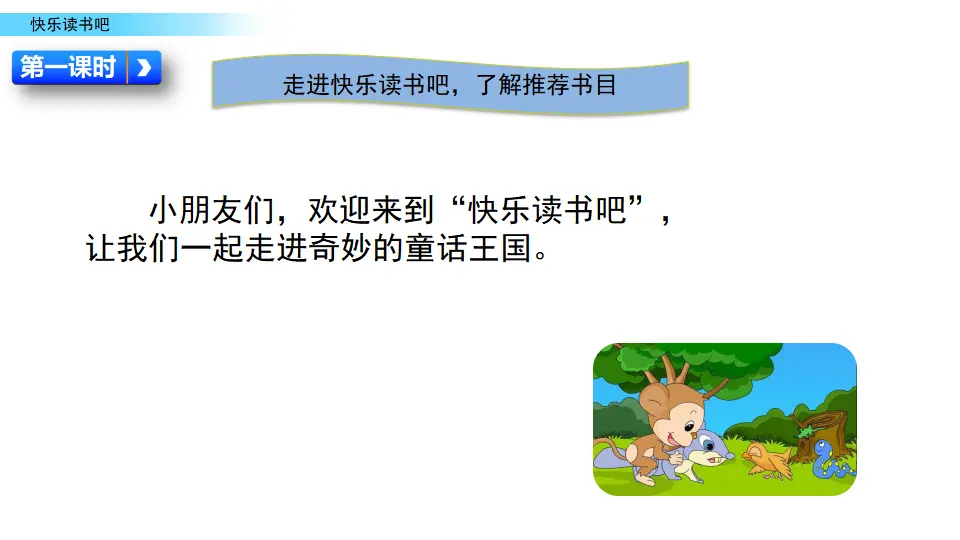 快乐读书吧（课件2）_02.webp