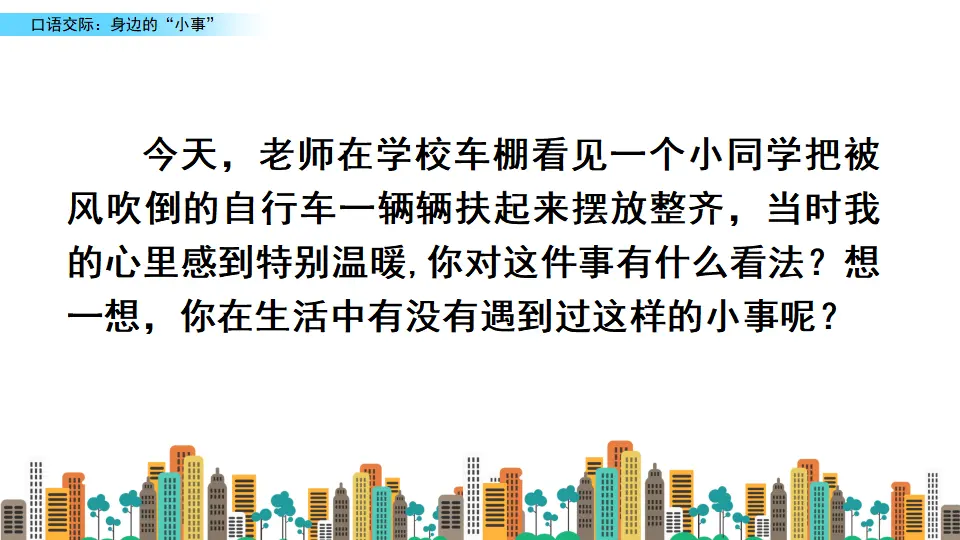 口语交际：身边的“小事”（课件2）_01.webp