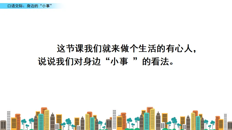 口语交际：身边的“小事”（课件2）_03.webp