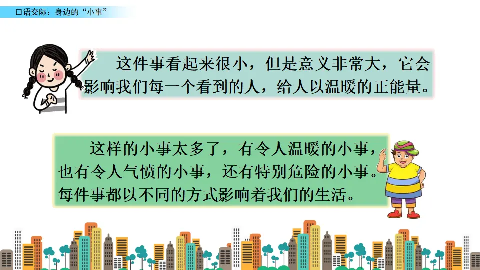口语交际：身边的“小事”（课件2）_02.webp