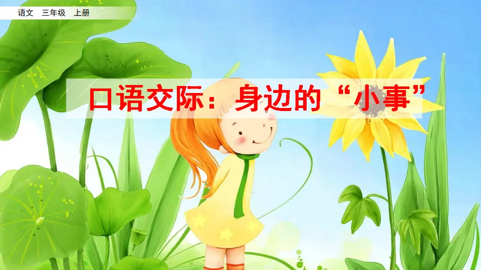 口语交际：身边的“小事”（课件2）_04.webp