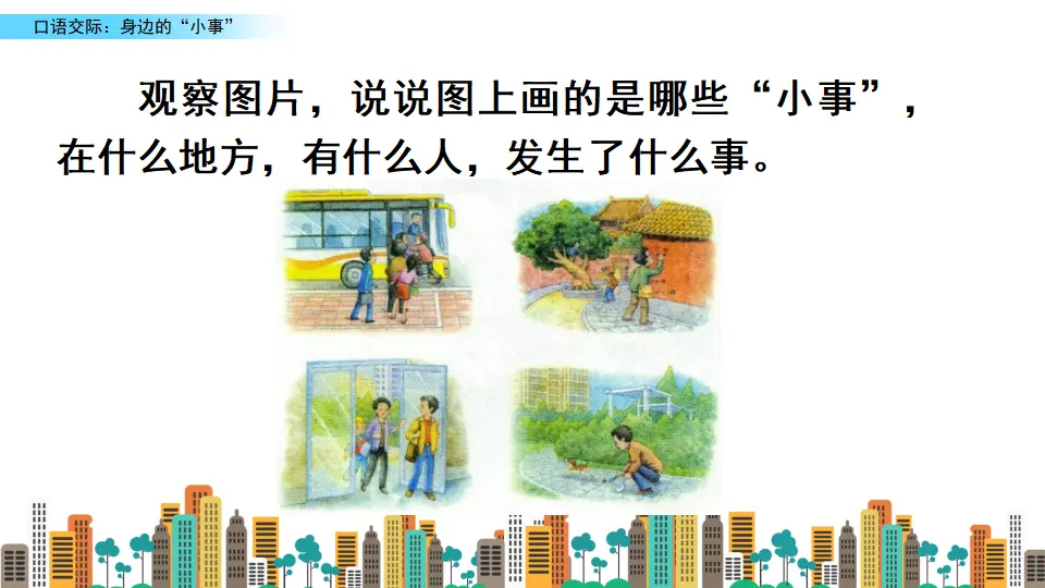 口语交际：身边的“小事”（课件2）_05.webp