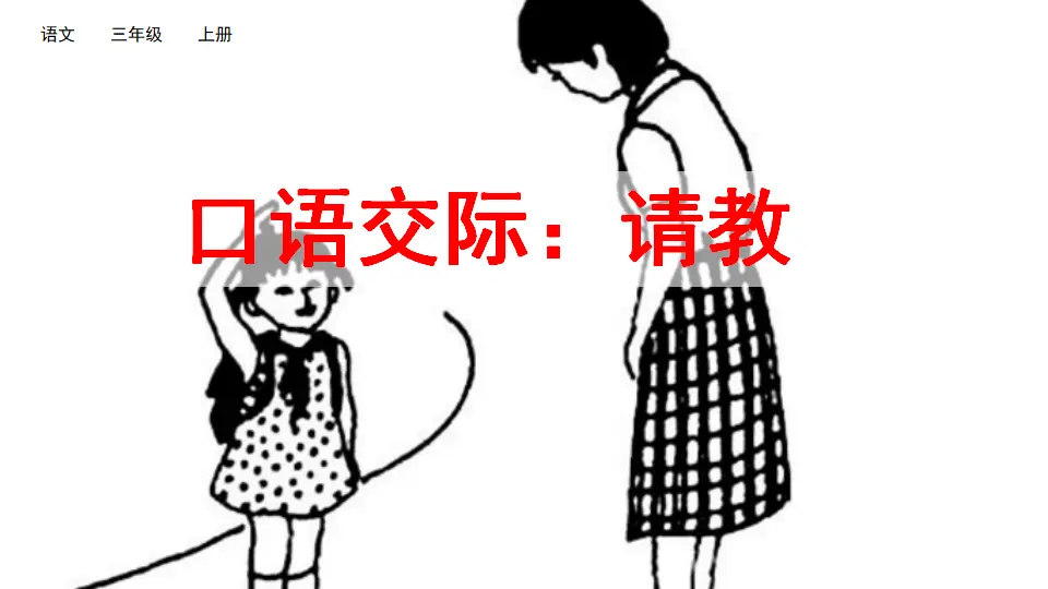 口语交际：请教（课件2）_01.webp