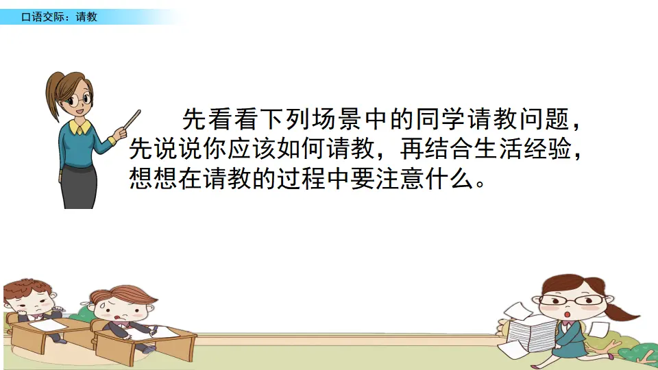 口语交际：请教（课件2）_03.webp