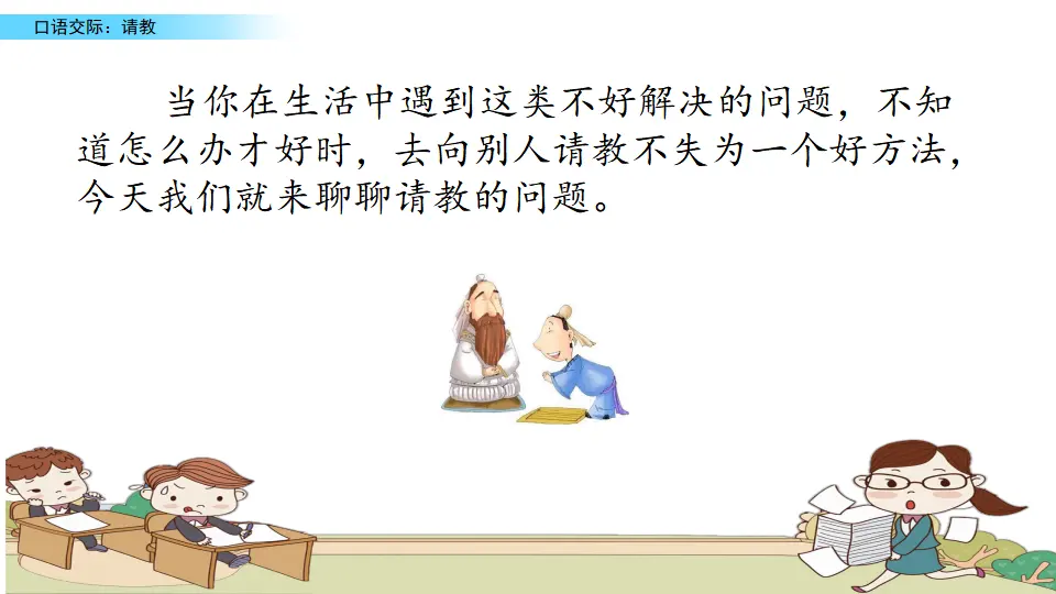 口语交际：请教（课件2）_02.webp