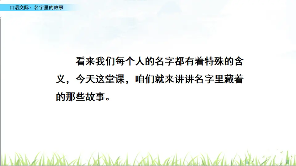 口语交际：名字里的故事（课件2）_05.webp