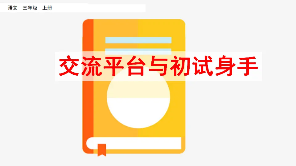 交流平台与初试身手（课件2）_01.webp