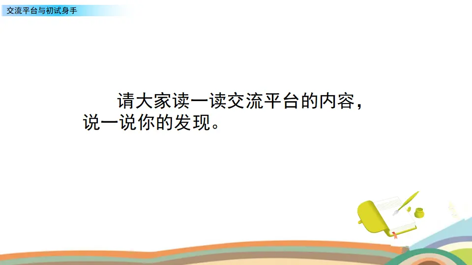 交流平台与初试身手（课件2）_04.webp