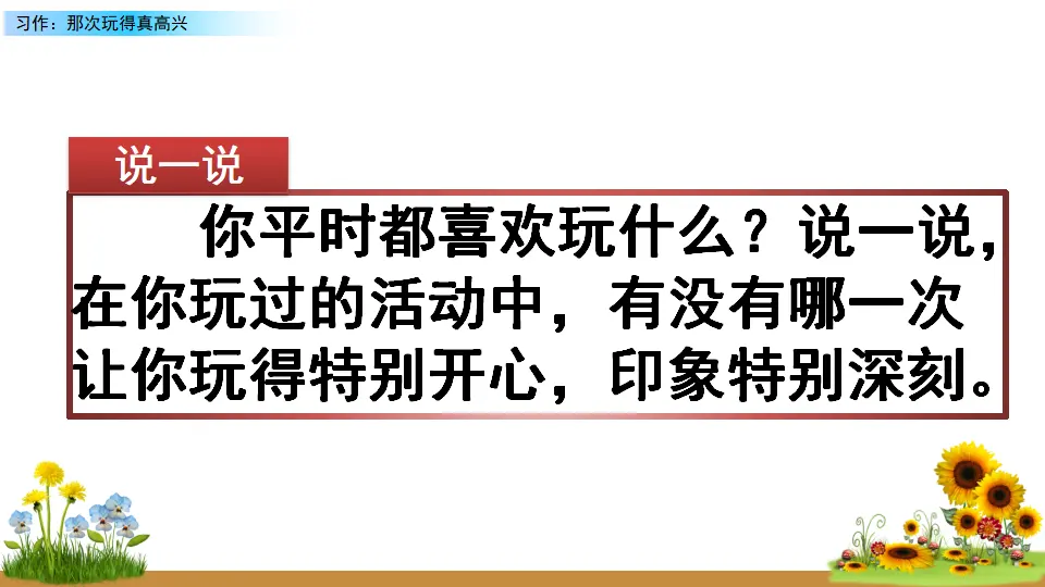 习作：那次玩得真高兴（课件2）_01.webp