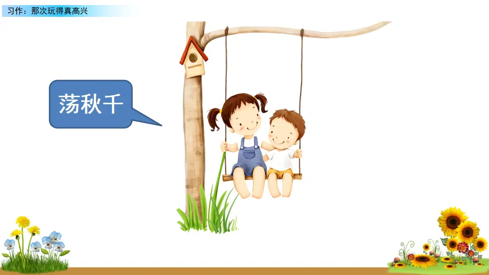 习作：那次玩得真高兴（课件2）_05.webp