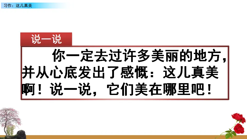 习作：这儿真美（课件2）_01.webp