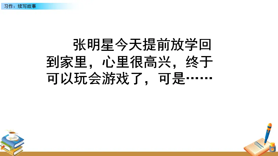习作：续写故事（课件2）_02.webp