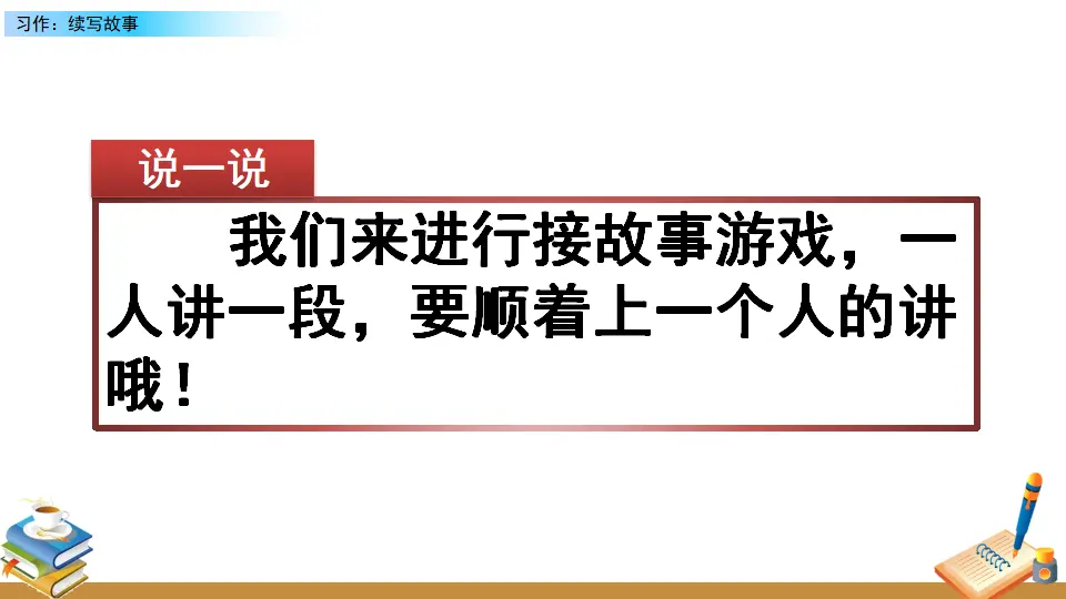 习作：续写故事（课件2）_01.webp