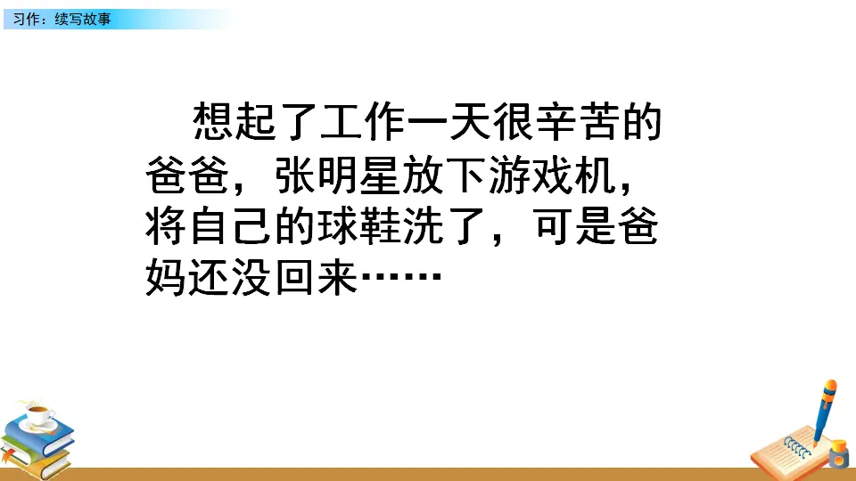 习作：续写故事（课件2）_04.webp