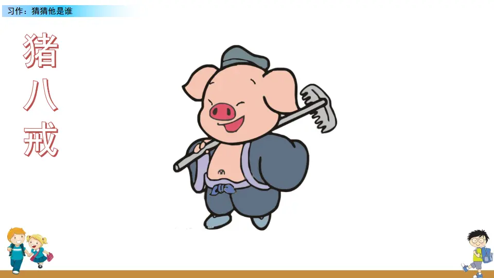 习作：猜猜他是谁（课件2）_03.webp