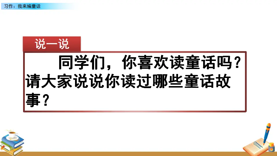习作：我来编童话（课件2）_01.webp