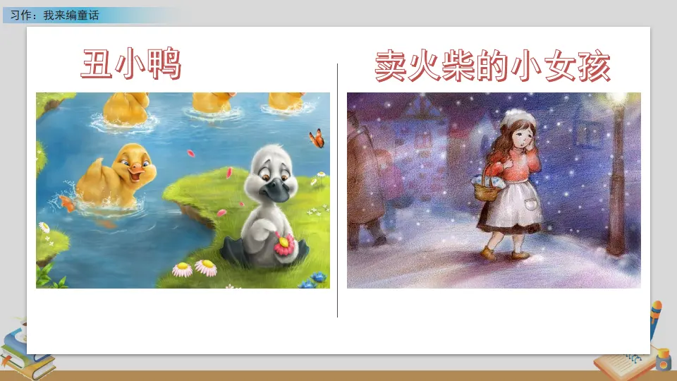 习作：我来编童话（课件2）_02.webp