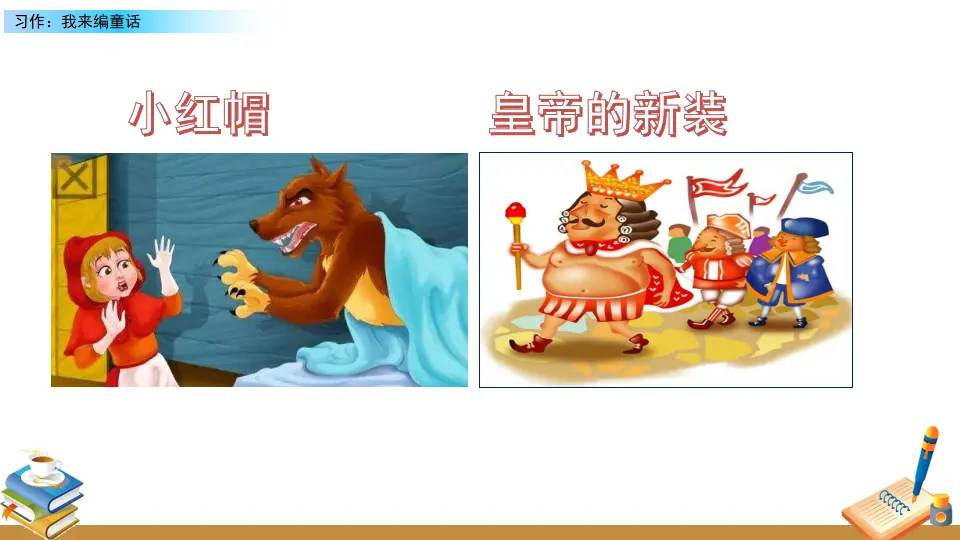习作：我来编童话（课件2）_03.webp