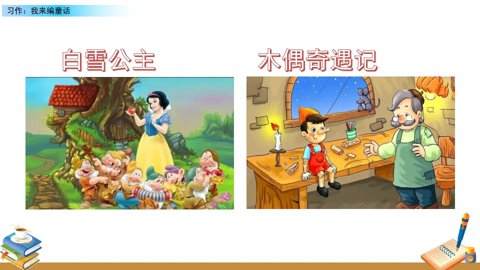 习作：我来编童话（课件2）_04.webp