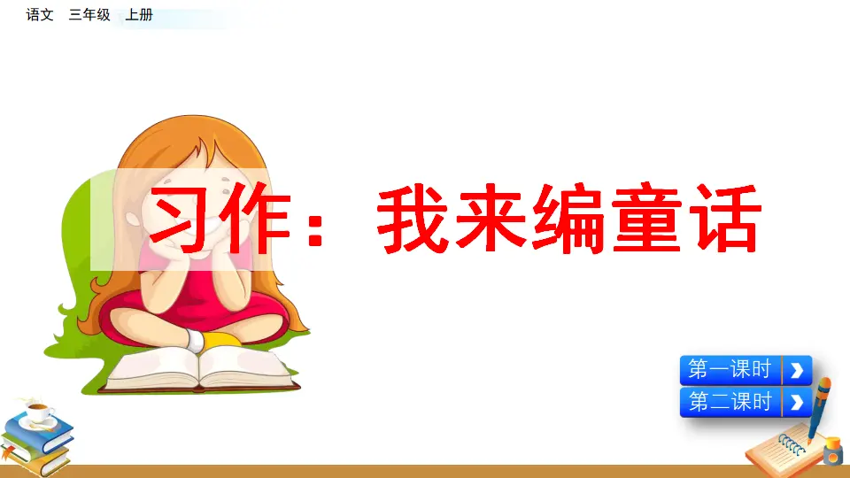 习作：我来编童话（课件2）_05.webp