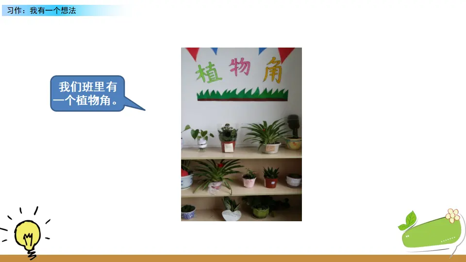 习作：我有一个想法（课件2）_04.webp
