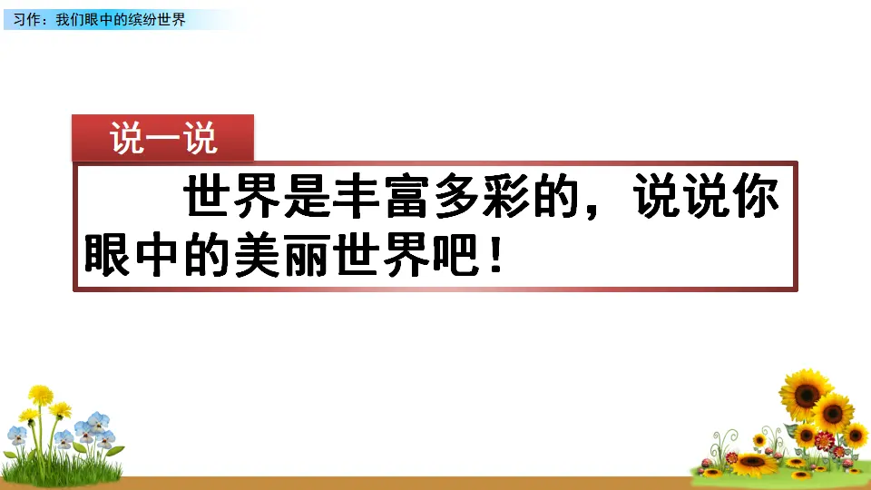 习作：我们眼中的缤纷世界（课件2）_01.webp