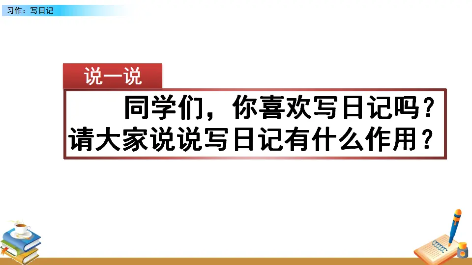 习作：写日记（课件2）_01.webp