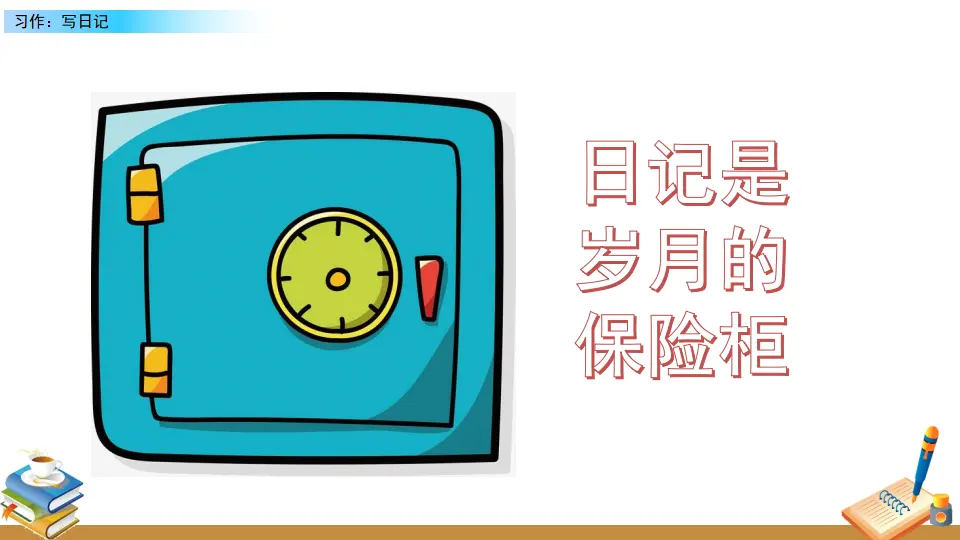 习作：写日记（课件2）_02.webp