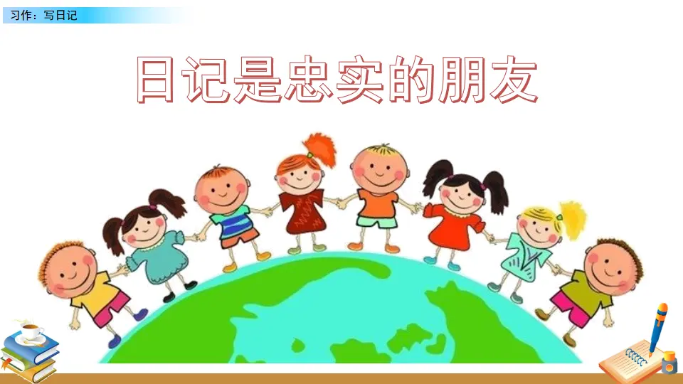 习作：写日记（课件2）_03.webp