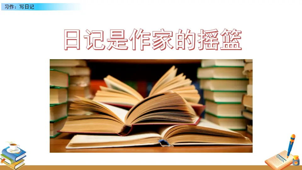 习作：写日记（课件2）_04.webp