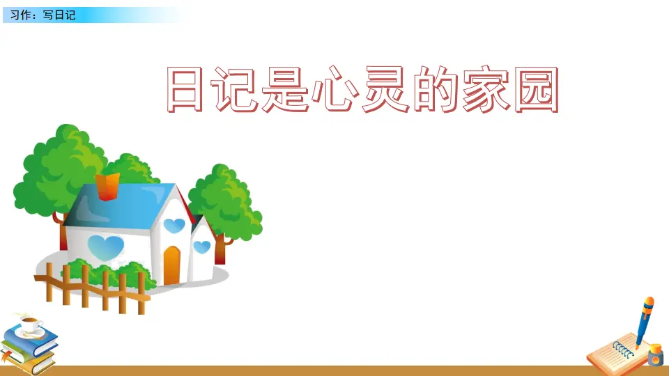 习作：写日记（课件2）_05.webp