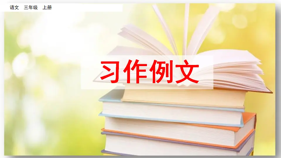 习作例文（课件2）_01.webp