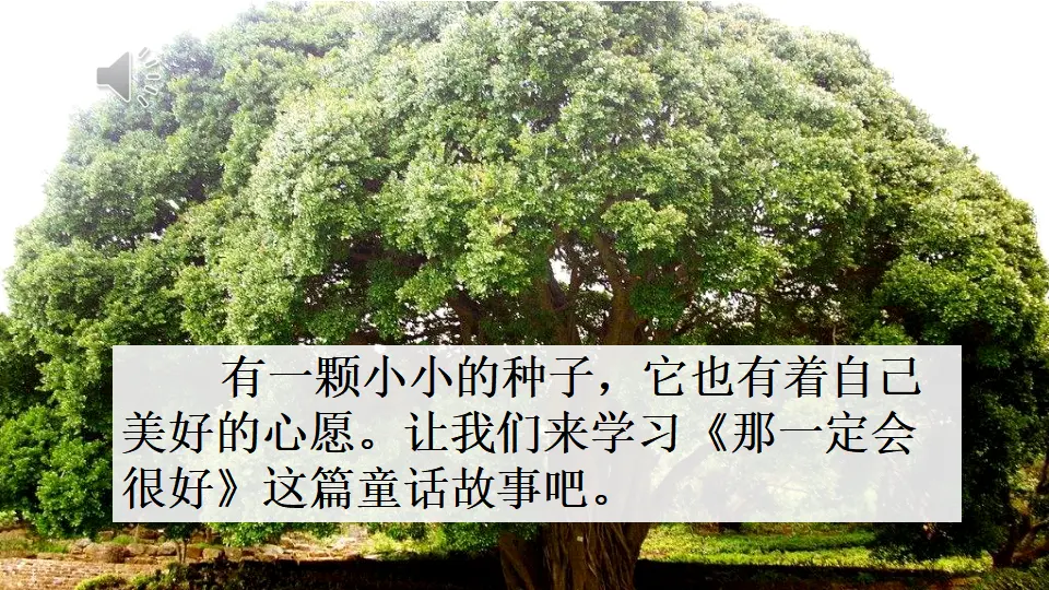 9 那一定会很好（课件2）_02.webp