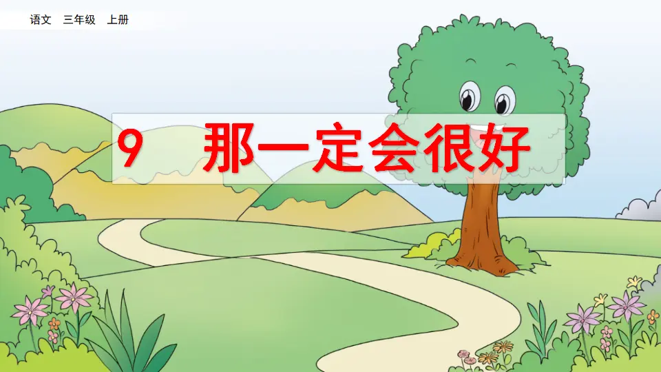 9 那一定会很好（课件2）_03.webp
