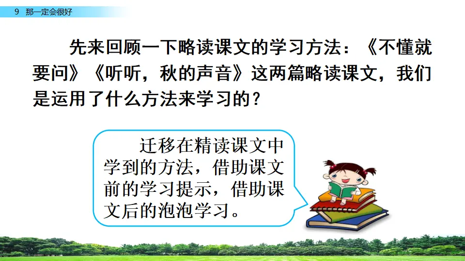 9 那一定会很好（课件2）_04.webp