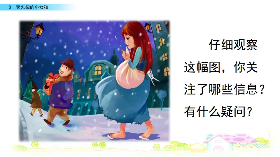 8 卖火柴的小女孩（课件2）_01.webp