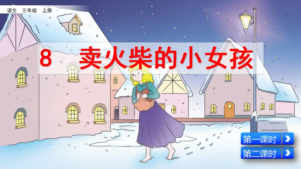 8 卖火柴的小女孩（课件2）_04.webp