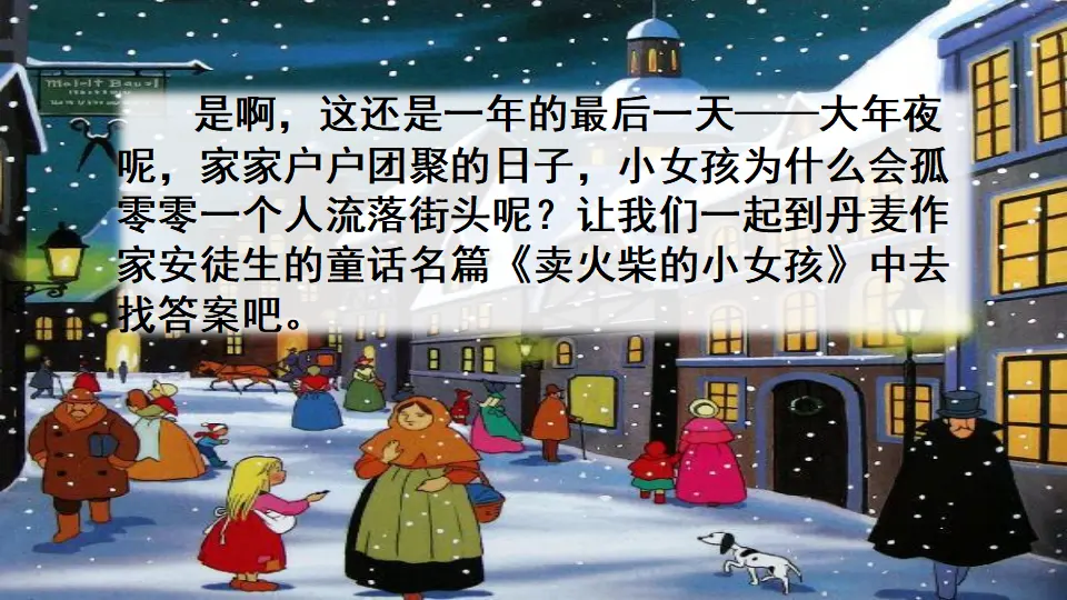 8 卖火柴的小女孩（课件2）_03.webp