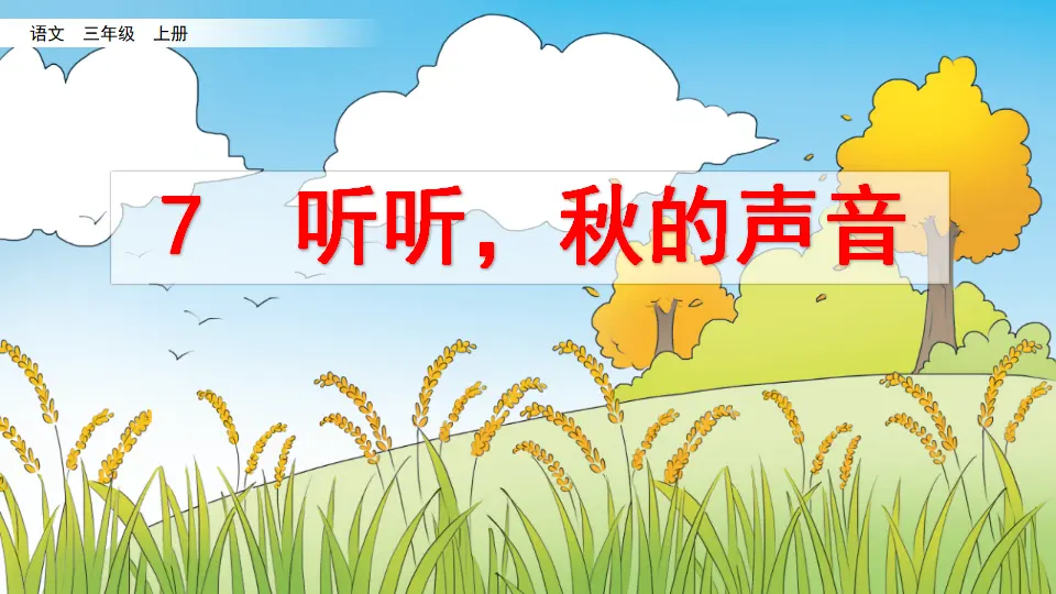 7 听听，秋的声音（课件2）_02.webp