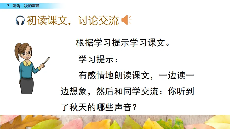 7 听听，秋的声音（课件2）_04.webp