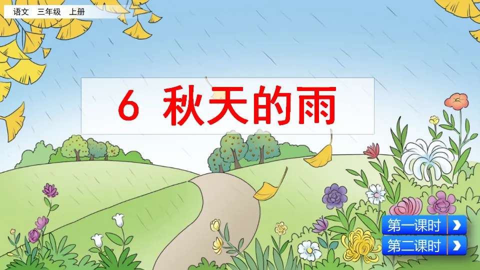 6 秋天的雨（课件2）_02.webp