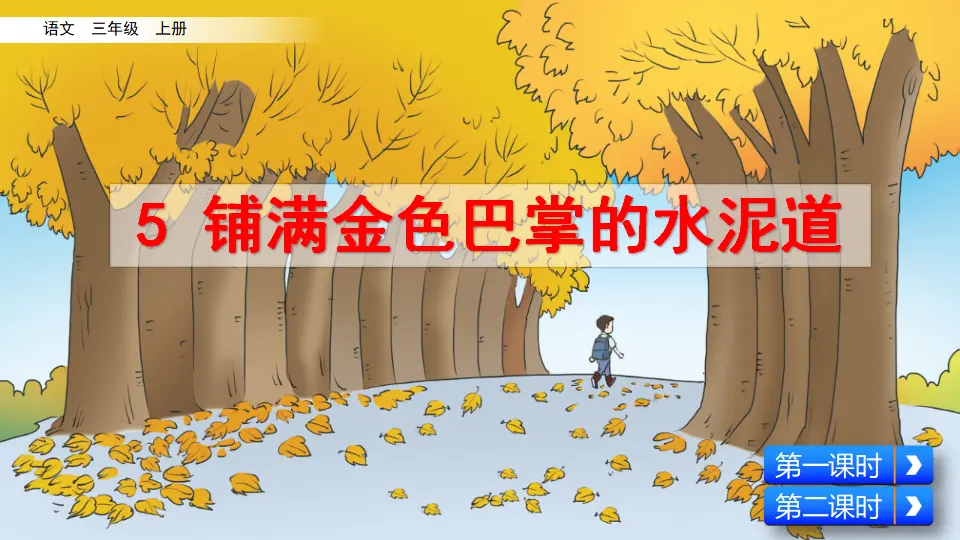5 铺满金色巴掌的水泥道（课件2）_02.webp