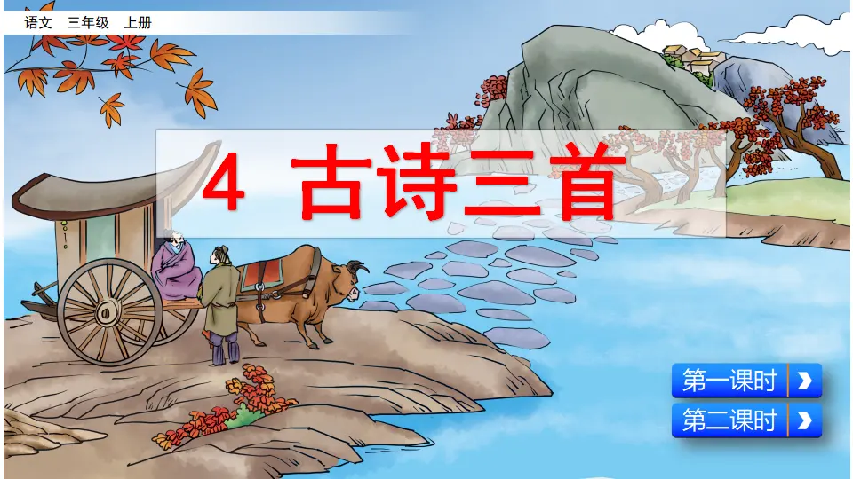 4 古诗三首（课件2）_02.webp